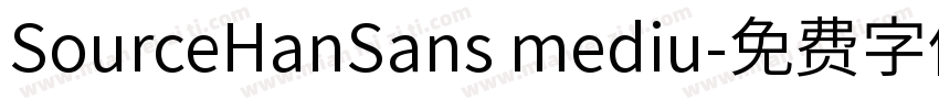 SourceHanSans mediu字体转换